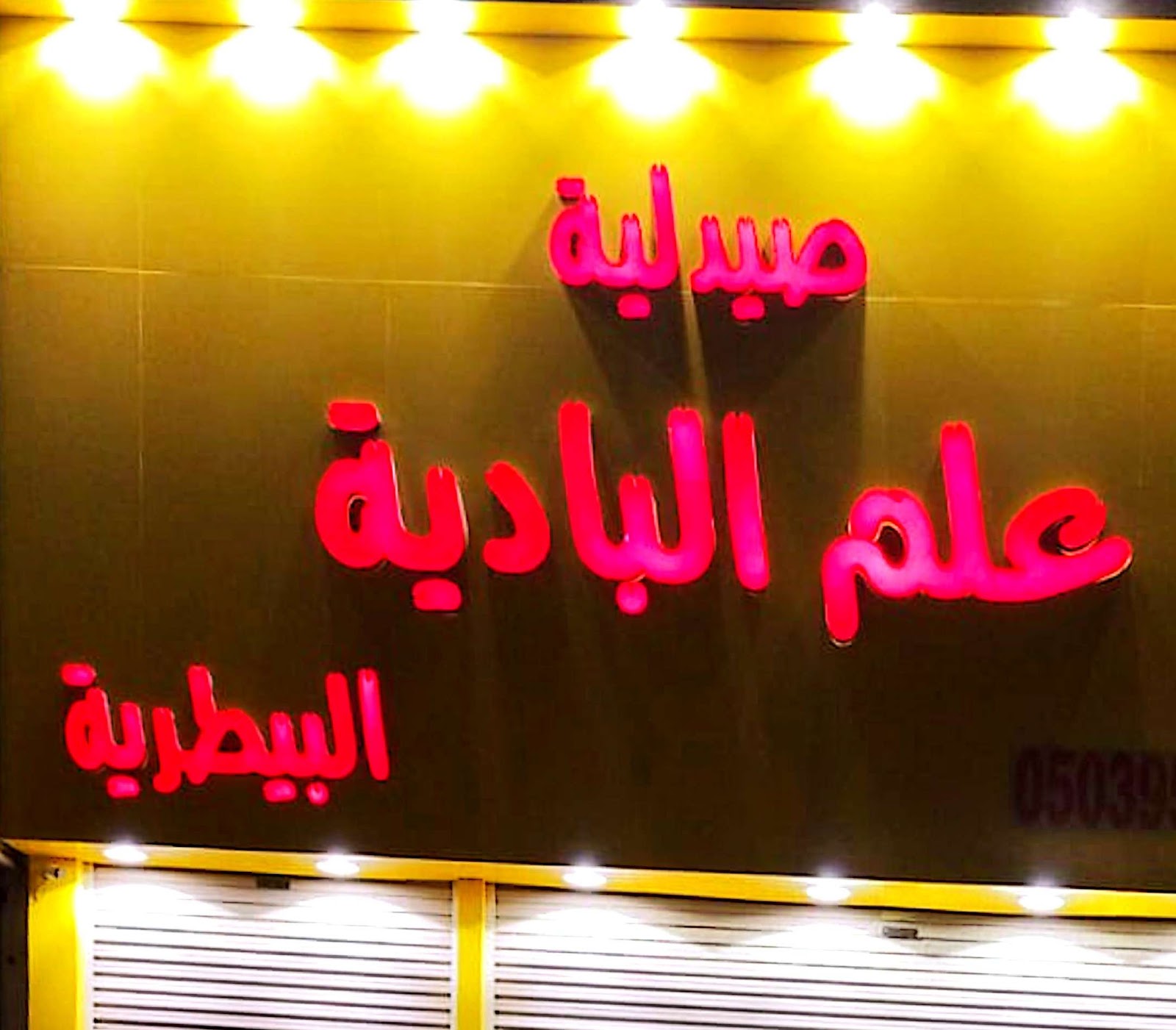 صيدلية عالم الدواء البيطرية - صورة 4