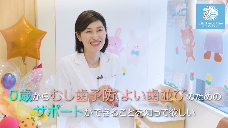 エイコデンタルケア