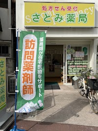 さとみ薬局