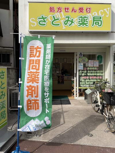さとみ薬局