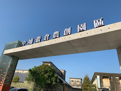 中埔穀倉農創園區