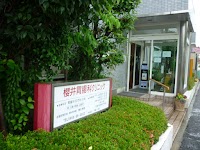 櫻井胃腸科クリニック