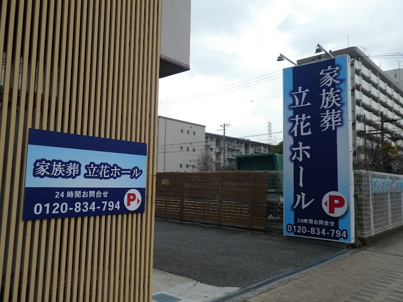 家族葬 立花ホール