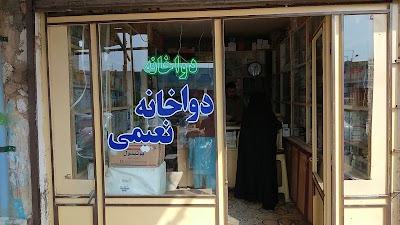 دواخانه نعیمی