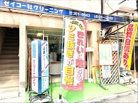 セイコー社クリーニング店