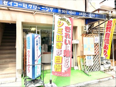 セイコー社クリーニング店