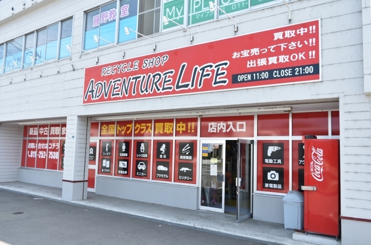 リサイクルショップ アドベンチャーライフ