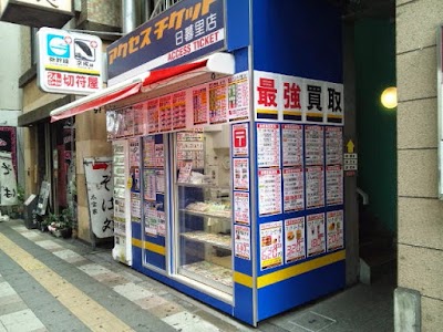 アクセスチケット 日暮里店