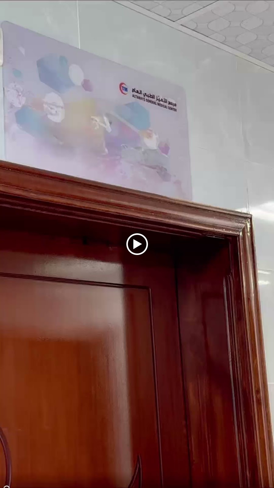 مجمع التميز الطبي العام - صورة 2