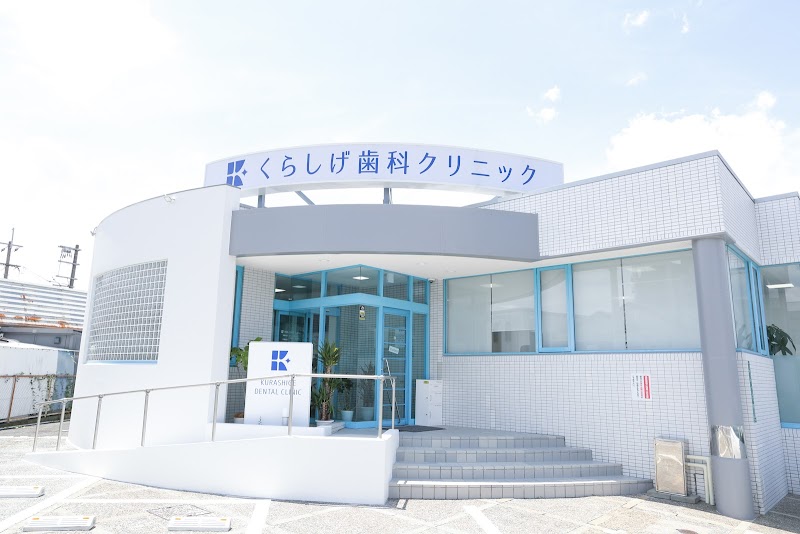 くらしげ歯科クリニック