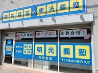 個別指導の明光義塾 阿賀教室