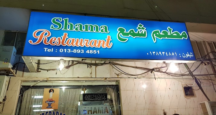 Shama Restaurant, Author: Gulam Hipparge