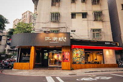 江浙賦—江浙家常菜