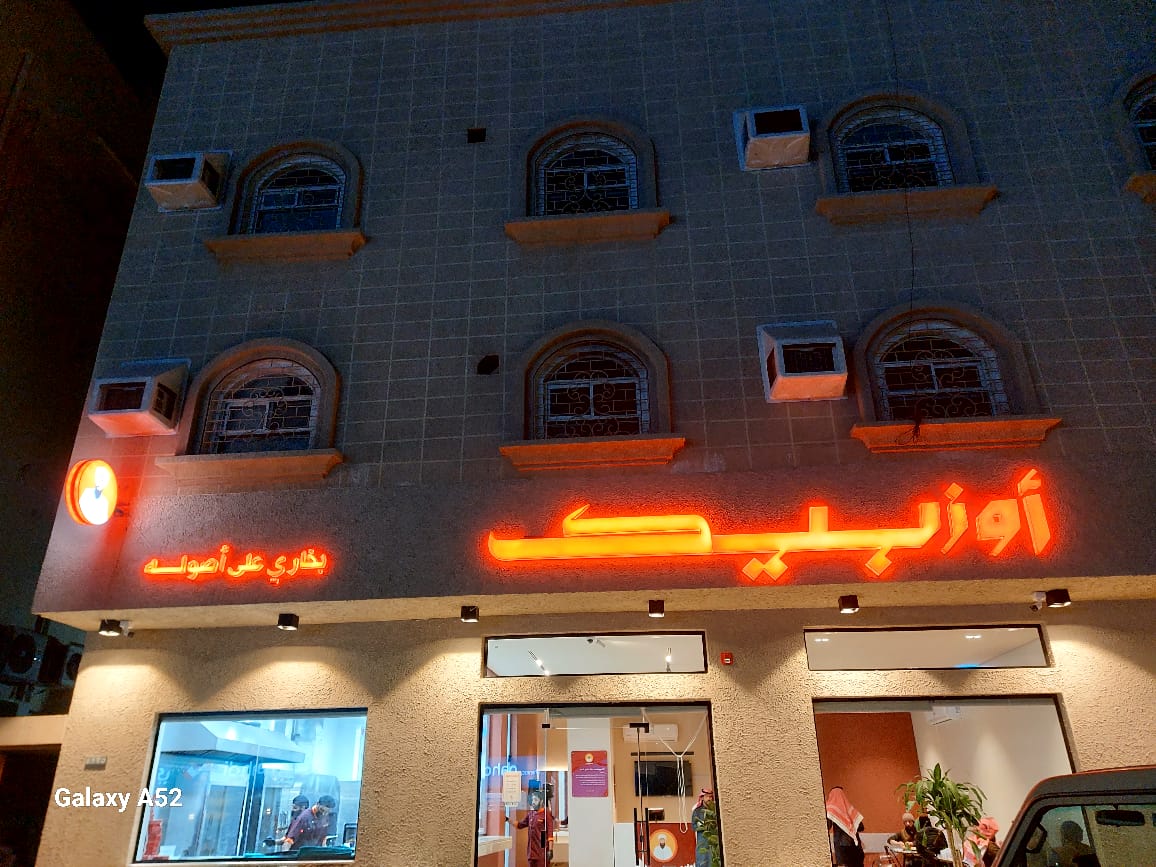 بخاري تذوق البخاری - صورة 2