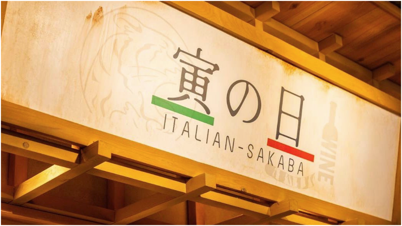 イタリアン酒場 寅の日