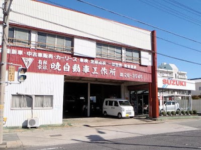 暁自動車工作所