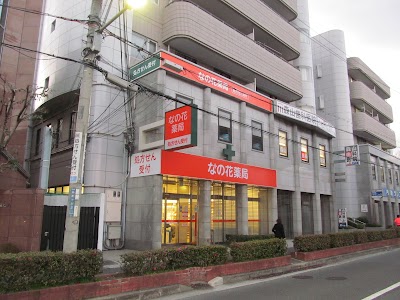 なの花薬局 阪大前店