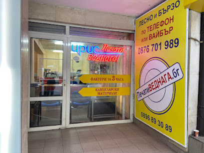 Печати Веднага