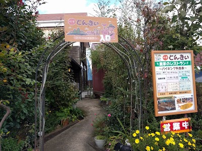 Photos of 農家レストラン とんきい