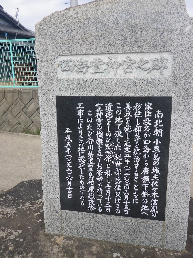 四海霊神宮 香川県土庄町豊島唐櫃 神社 神社 寺 グルコミ