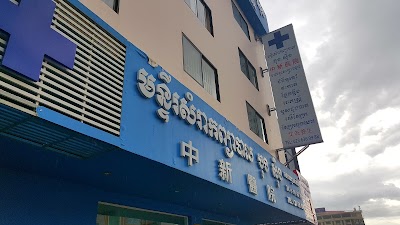 Photos of 中新医院Zhong Xin Hospital