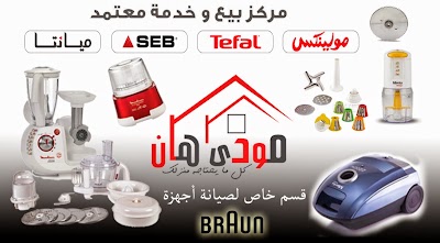 Photos of مودى هان مركز بيع وخدمة وصيانة - مولينكس - براون- تيفال - ميانتا
