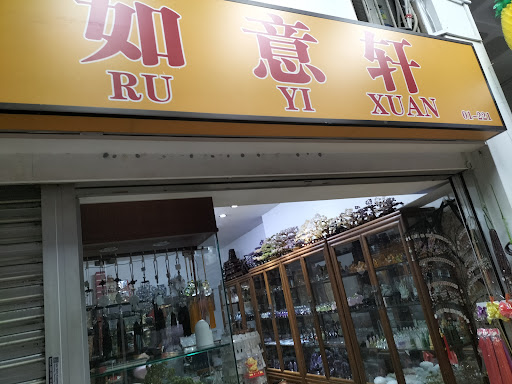 如意轩 Ru Yi Xuan Logo