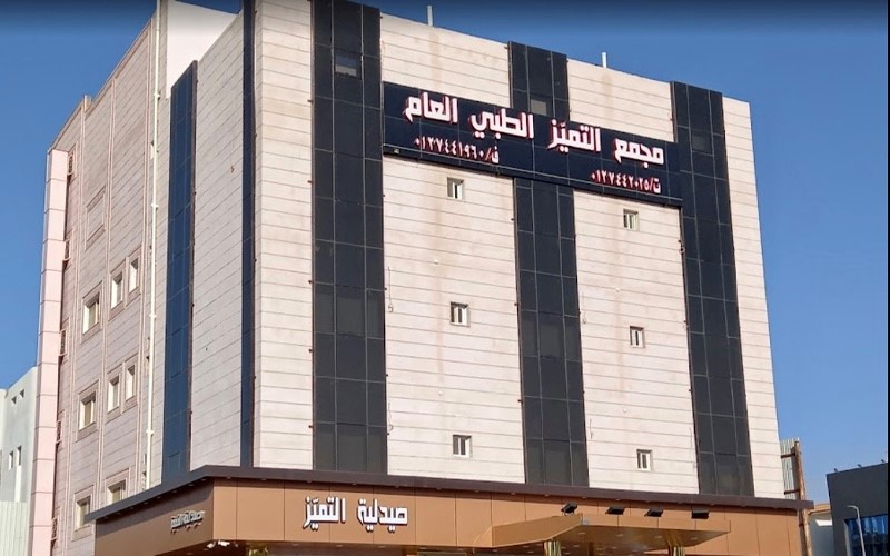 مجمع أسناني المتميز الطبي - صورة 3