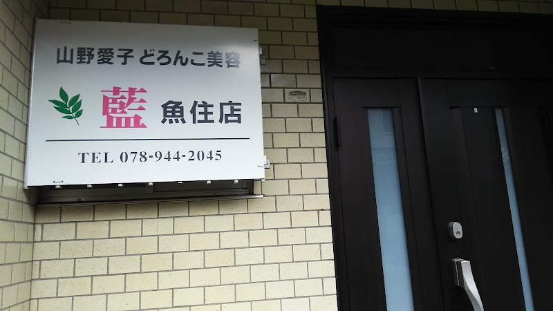 山野愛子どろんこ美容 藍 魚住店