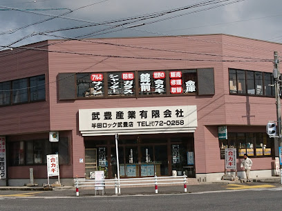 武豊産業（有） 半田ロック 武豊店