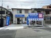 竹内薬局 住吉店
