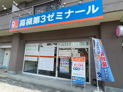 高槻第３ゼミナール