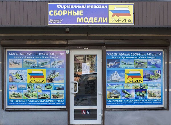 Магазин Звезда Модели В Москве