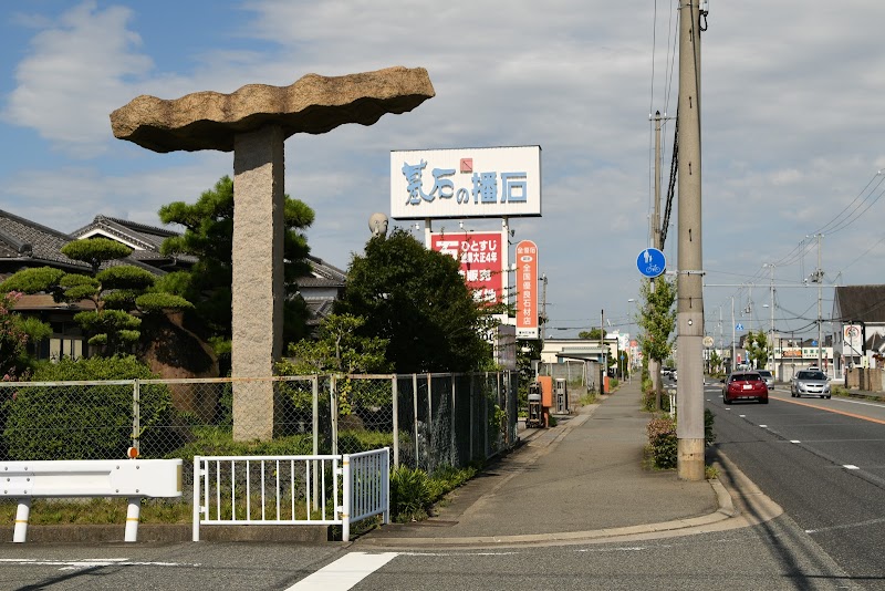 播州石材（株）