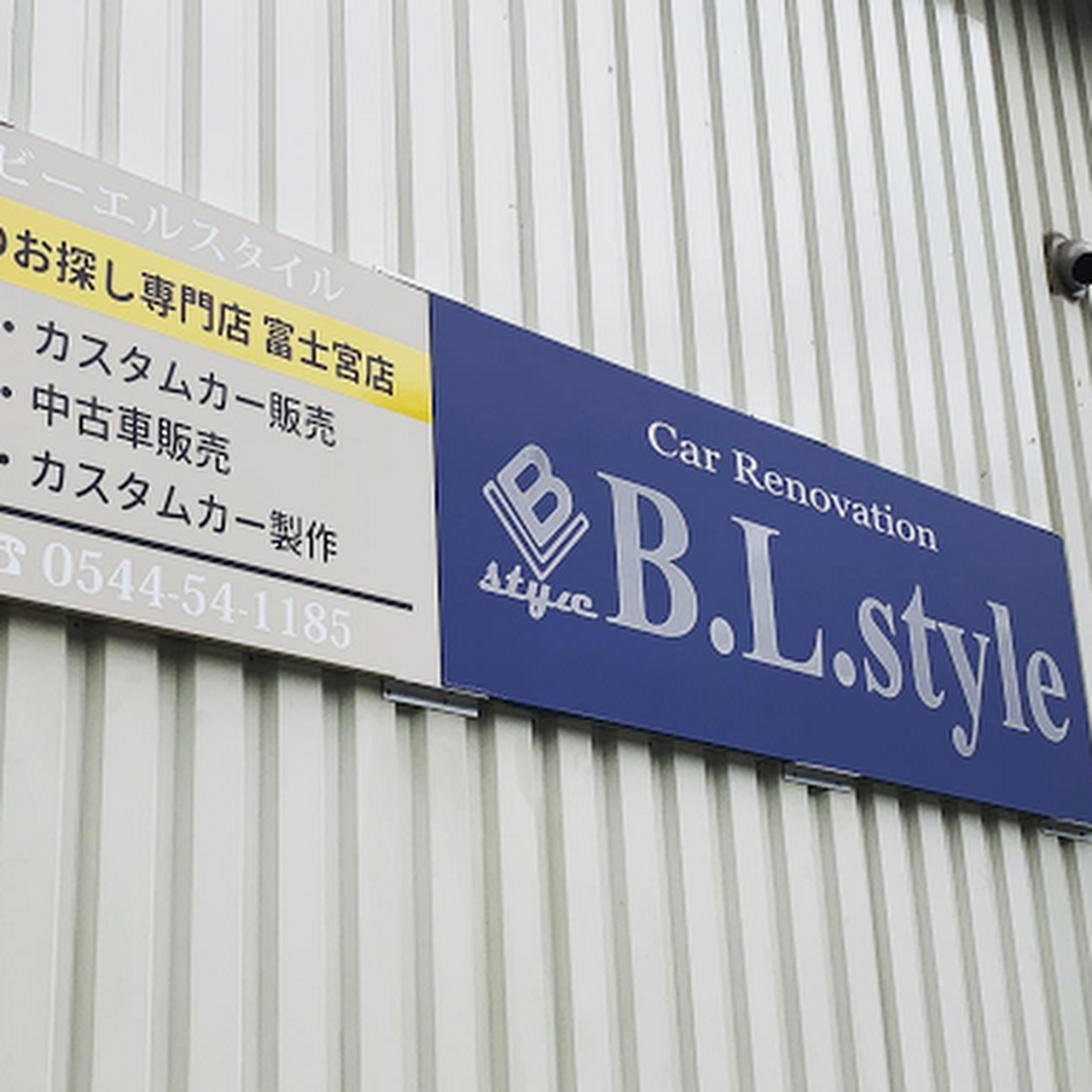 株式会社b L Style 中古車販売業者
