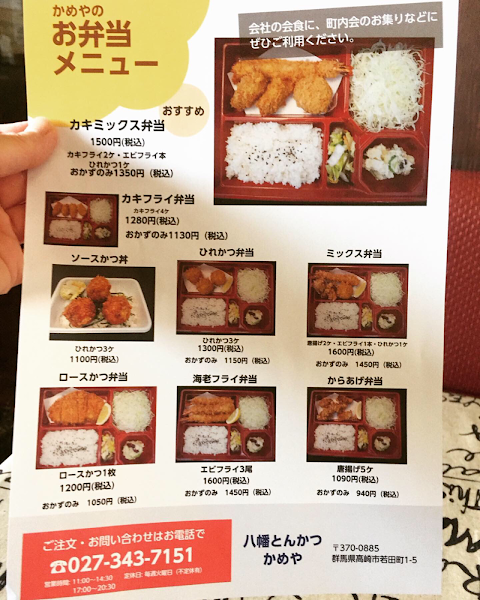 八幡とんかつ かめや