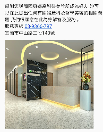 譚國勇婦產科醫美診所 - 醫美診所主要照片，展示診所環境和醫療設施