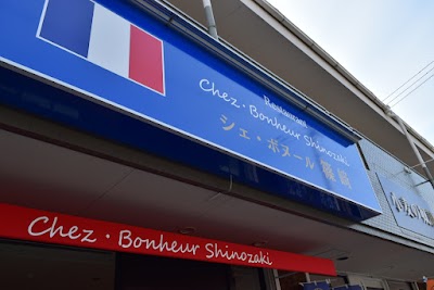 シェ・ボヌール篠﨑