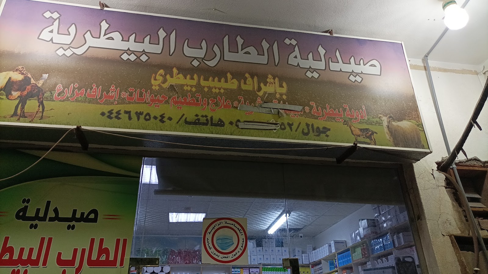 صيدليه الطارب البيطرية - صورة 2