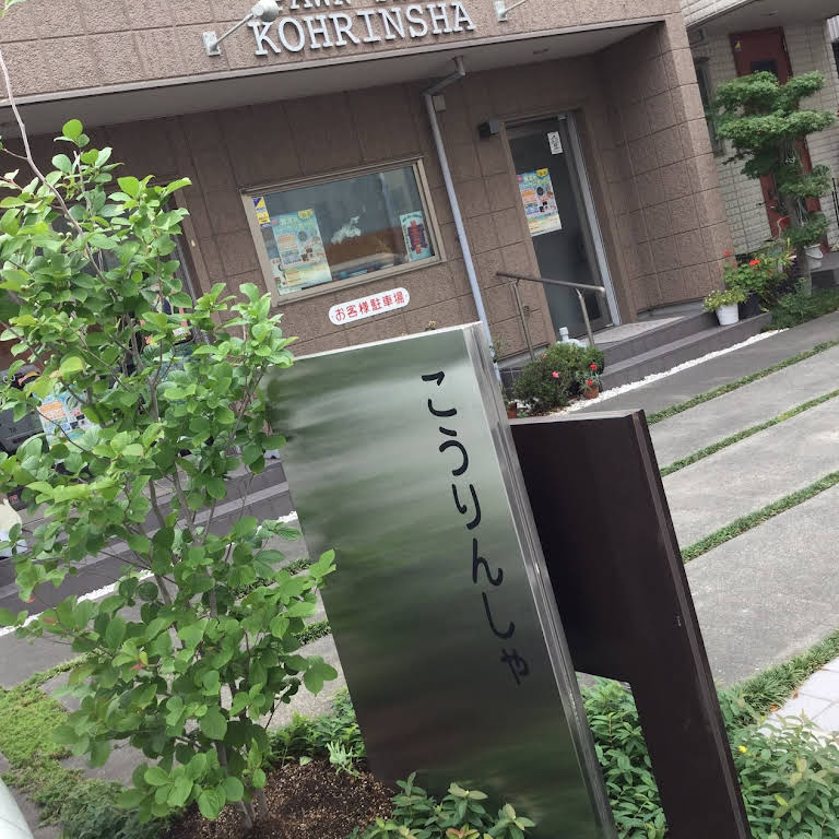 こうりんしゃ質店 清水港は波止場の近く こうりんしゃ質店