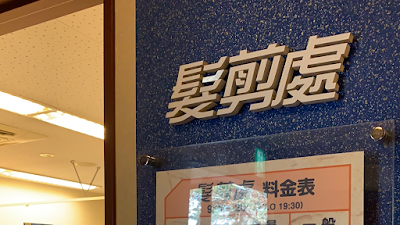 髪剪處 富山不二越店