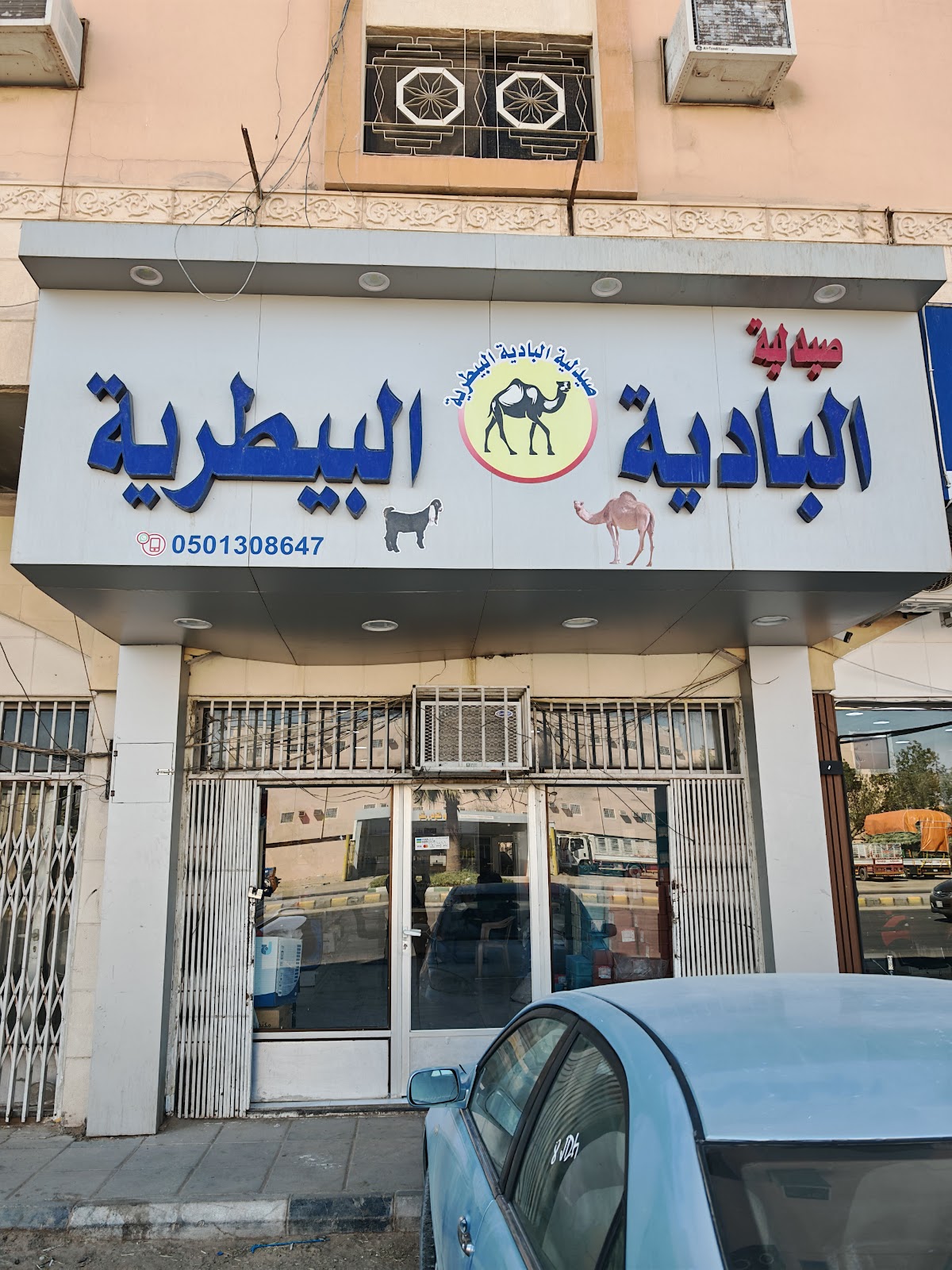 صيدلية الباديه البيطريه - صورة 2