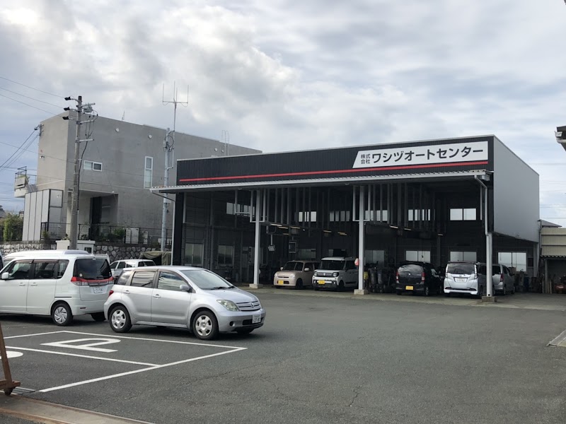 ワシヅオートセンター