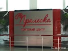 Фотография Ранак-сервис, Молодёжный микрорайон, Светлогорск, Белоруссия
