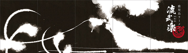 鹿児島ラーメン 流武楽