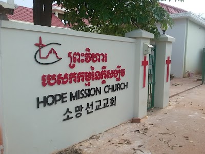 Photos of Hope Mission Church