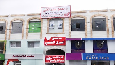 Photos of مجمع البارئ الطبي, فرع طبربور