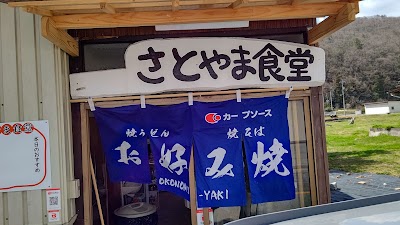 さとやま食堂