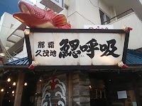 鰓呼吸 那覇久茂地店
