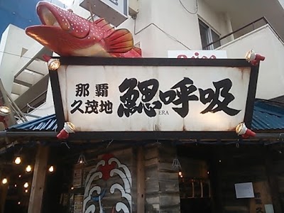 鰓呼吸 那覇久茂地店